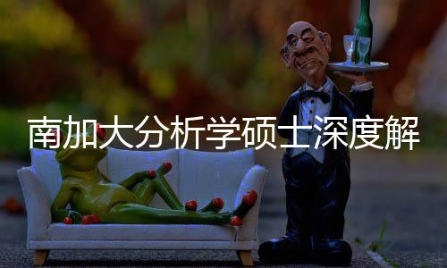 南加大分的宝突围目跨申析学也能硕士深度，双非解析藏项