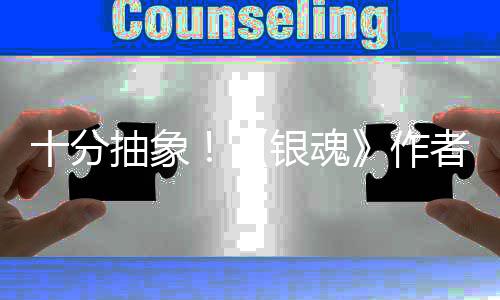 道作动画作者出银魂因曝光十分化原抽象