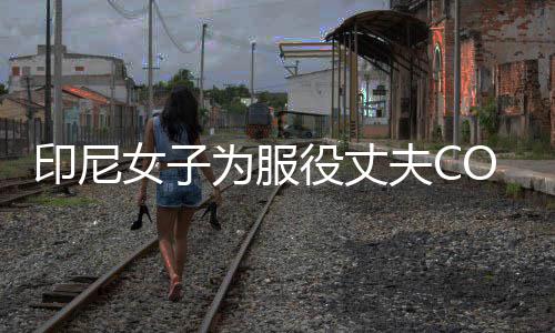 八重女子动网络走印尼役丈为服 温情举神子夫C红