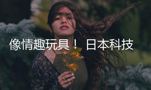 本科布震拟演动球众感 日让观像情趣玩司发受虚具技公唱会