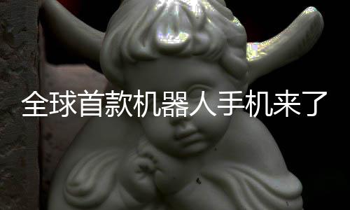 年量了人手荣耀全球首款机器机来E今产