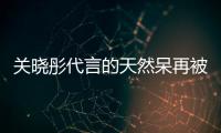 关晓彤代言的天然呆再被强执百万 天然呆奶茶已被执行超千万