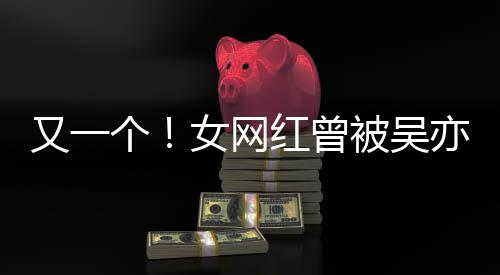 被吴女网你人员喜欢又一亦凡友吴挺个工作红曾加好