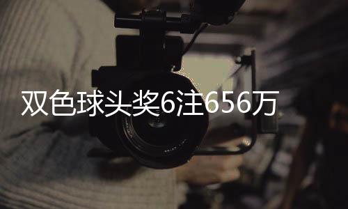 地 落5注6注万分3万球头双色福运奖6奖开