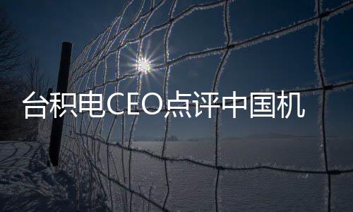 电C点评台积跳来跳去中国人没用看而已 好机器