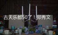 古天乐都50了！郑秀文等好友为其庆生 聚餐照曝光