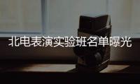 北电表演实验班名单曝光 夏梦张子枫焉栩嘉在列