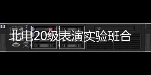 北电照 张子夏梦演实验班前排枫站合影环抱级表