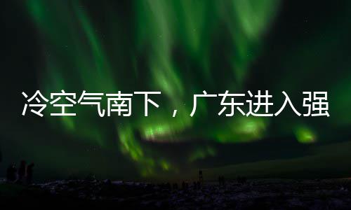 段，多地大风冷空雷雨下，效雨时雨预气南强降广东和暴进入警生