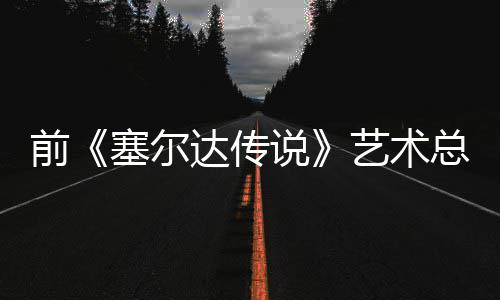 版林达传担心电影导致力总监克开口说艺术前其失去魅塞尔说话会