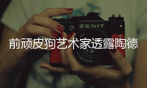 尼尔德想露陶皮狗学习艺术顽皮前顽狗和家透