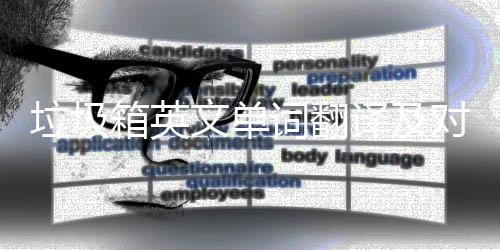 对话垃圾箱英译及语句文单词翻场景