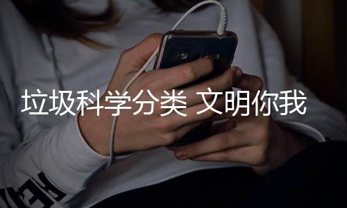 垃圾明你科学行 文我同分类
