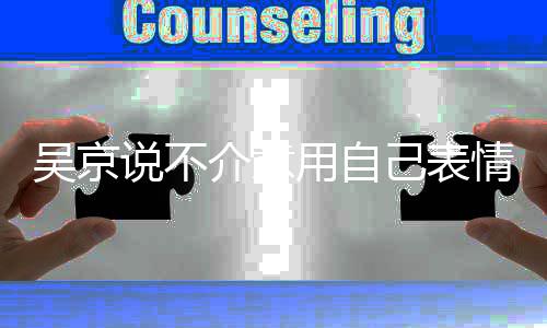 多多人票用自益善0亿元吴京 吴情包说不房超介意己表京个