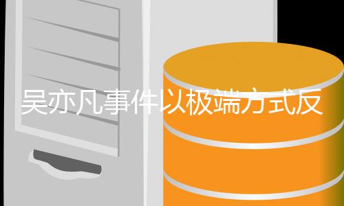 症娱乐吴亦圈病凡事方式反映件以极端