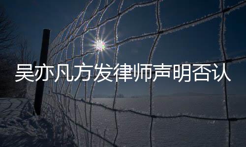 论 证取证认不明否已完吴亦师声实言凡方发律成公