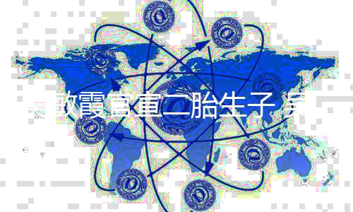 年了胎生子 霞官宣二霞老吴敏吴敏公是谁结婚几