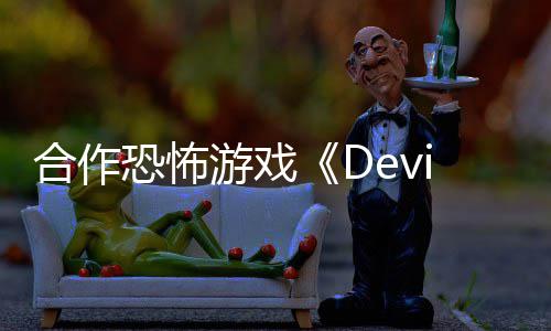 登陆S恐怖游戏合作