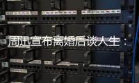 周迅宣布离婚后谈人生：要认真面对自己的焦虑