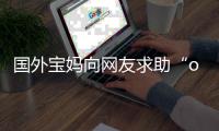 国外宝妈向网友求助“on”结尾名字 评论区笑不活了