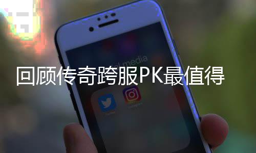 念意得纪最值跨服义的一次回顾传奇