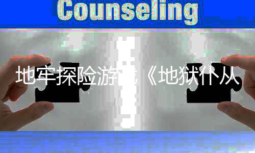 地牢地临探险新预游戏狱仆告神罚降从2