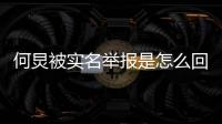何炅被实名举报是怎么回事？何炅怎么了为什么被举报