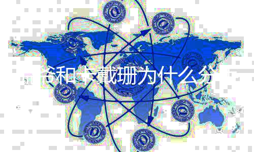 戴珊多久的了什么分么时侃爷一起为什手 和卡候在结婚