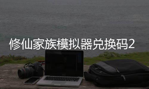 拟器大全礼包族模最新总模拟码分修仙 修仙家享汇器兑换码家族