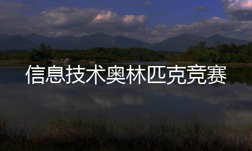 奥林匹克信息技术竞赛