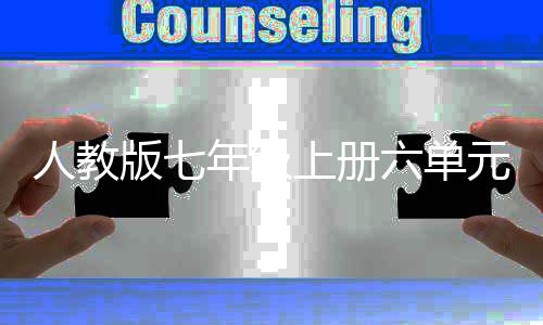 版七年级六单之我人教人说元作文外星上册见
