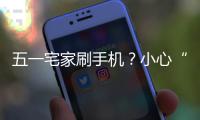 五一宅家刷手机？小心“手机脖”！正确姿势速收藏