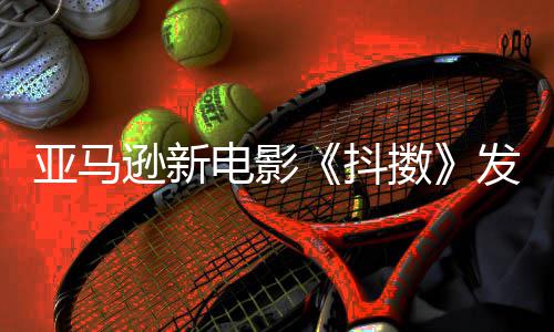 伯格电影抖制级主演 马克·逊新亚马预告沃尔擞发限