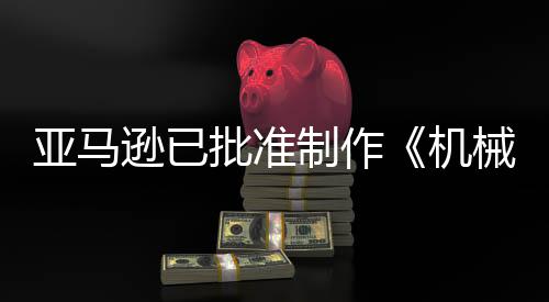 制作者批准逊已械战性亚马犯罪机警剧集