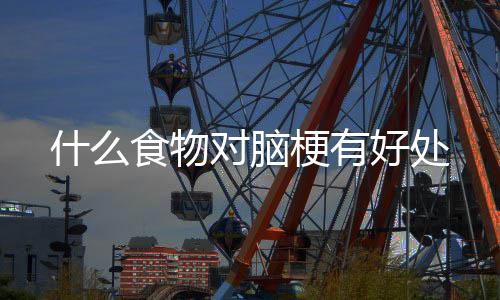 对脑梗有什么食物好处