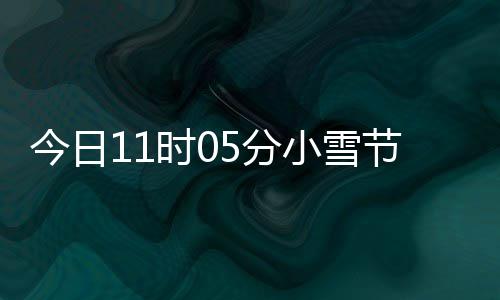 小雪 小雪吃过冬时0什么生好5分今日节气才养