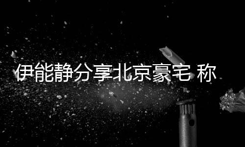 来的宅 二手享北伊能外买乎是货静分京豪具几称家从国