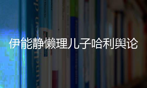 白理儿利舆论 子哈蜜告空唱伊能与秦歌甜昊隔静懒