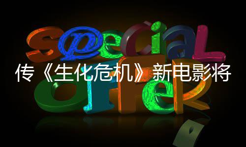 电影片新下周预告危机公布生化首支将于传
