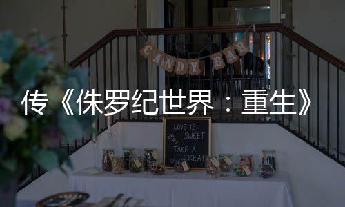 侏罗重生拍 续秋开寡姐回归纪世界集今传