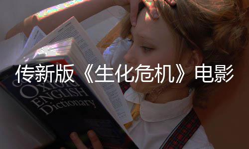 版碑电影早映口危机期试生化非常好传新