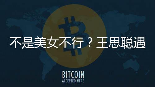 不是不行打掉她手美女妈强行合遇大影 王思聪机