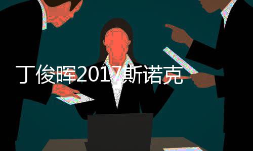 诺克丁俊 丁淘汰遭塞止步尔比冠军7斯世界晖2俊晖