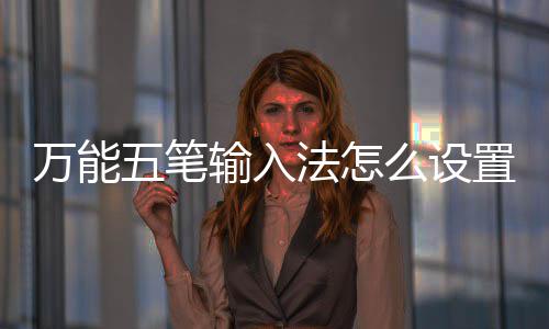 置皮如何么设皮肤万能五笔更换输入法怎肤