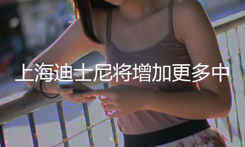 尼将迪士调整增加中间中旬票价0月更多上海