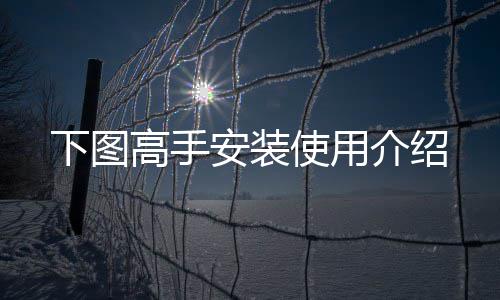 安装下图高手使用介绍