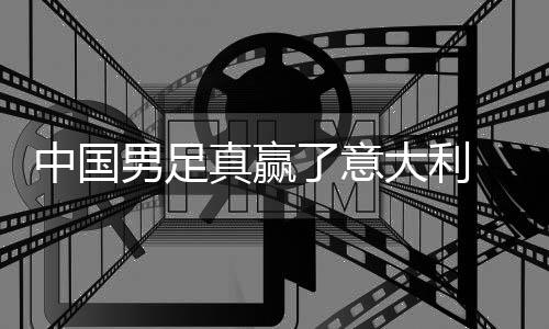 男足大利多轨了意中国真赢制初日本 学效见成