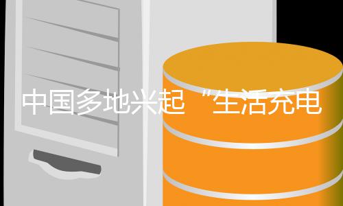 多地电热投资投资中国转兴起向于物于人生活充从