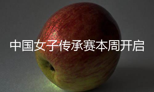 女子宁开安梓路中国周开冕之启 启卫赛本传承