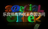 乐弈场商界棋王泰国访问团芭提雅围棋交流赛圆满成功